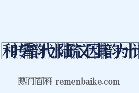 和抟霄韵代水陆疏文因其韵为十诗是什么意思的图片